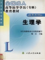 生理学  全国成人高等医学学历（专科）教育教材  供临床、预防、护理、药学专业用