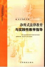 诊所式法律教育与实践性教学指导