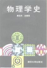 物理学史