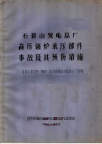 石景山发电总厂高压锅炉承压部件事故及其预防措施  1981年5月“锅炉、压力容器技术报告会”资料