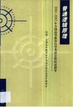 普通逻辑原理  串讲指导·题型训练·模拟试题·最新真题