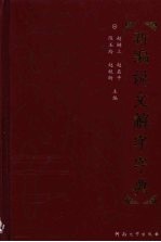 新编说文解字字典