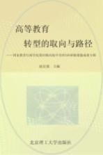 高等教育转型的取向与路径  国家教育行政学院第35期高校中青班5班研修课题成果专辑