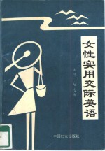 女性实用交际英语