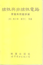 线性与非线性电路习题与问题详解