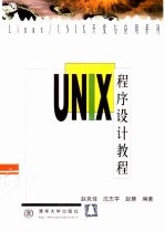 UNIX程序设计教程