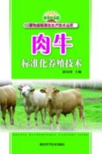 肉牛标准化养殖技术