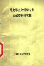 马克思主义哲学专业文献资料研究集  原理部分