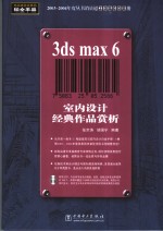 3ds max 6室内设计经典作品赏析