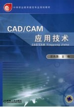 CAD/CAM应用技术