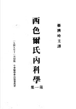 西色尔氏内科学  第1集