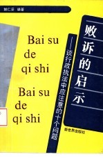 败诉的启示——谈行政法中应注意的十个问题