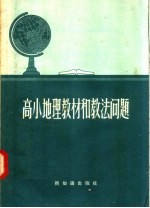 高小地理教材和教法问题