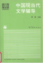 中国现当代文学辅导