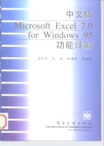 中文版Microsoft Excel 7.0 for Windows 95功能详解