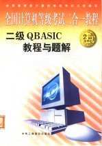 全国计算机等级考试二合一教程  二级QBASIC教程与题解