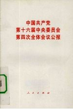 中国共产党第十六届中央委员会第四次全体会议公报