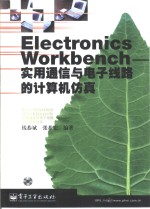 Electronics Workbench实用通信与电子线路的计算机仿真