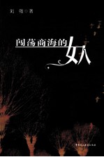 闯荡商海的女人  第二届中国法制文学原创作品大赛获奖书系