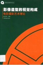 影像造型的视觉构成  电影摄影艺术理论