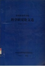 中国农业科学院  科学研究论文选  1986-1990