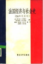 法国经济与社会史  50年代至今