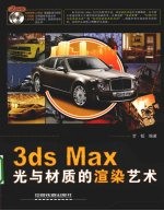 3ds Max光与材质的渲染艺术