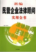 新编民营企业法律顾问实用全书