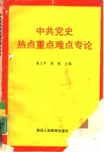 中共党史热点重点难点专论