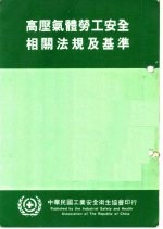 高压气体劳工安全相关法规及基准