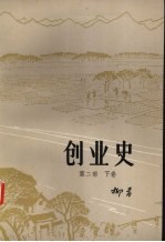 创业史  第2部  下