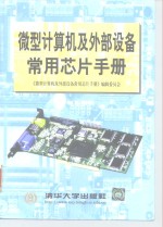 微型计算机及外部设备常用芯片手册