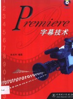 Premiere字幕技术