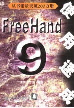 FreeHand 9使用速成