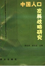 中国人口发展战略研究