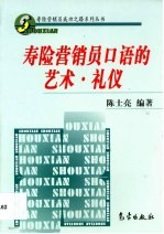 寿险营销员口语的艺术·礼仪