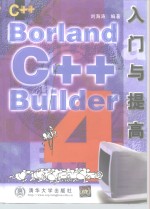 Borland C++ Builder 4入门与提高