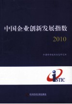 中国企业创新发展指数  2010