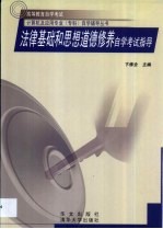 法律基础与思想道德修养自学考试指导