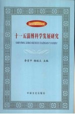 “十一五”淄博科学发展研究