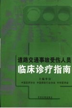 道路交通事故受伤人员临床诊疗指南