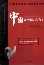 中国改革报告  2011