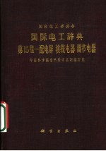 国际电工辞曲：第15组一配电屏接线电器调节电器