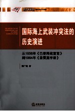 国际海上武装冲突法的历史演进  从1856年《巴黎海战宣言》到1994年《圣雷莫手册》