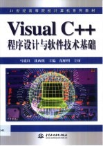 Visual C++程序设计与软件技术基础