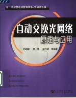 光网络专辑  自动交换光网络原理与应用