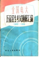 全国电大历届招生考试题解汇编  1980-1986