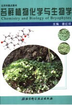 苔藓植物化学与生物学