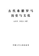 古代希腊罗马历史与文化