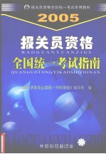 报关员资格全国统一考试指南  2005